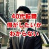 40代転職で何がしたいかわからない原因と解決策