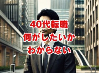 40代転職で何がしたいかわからない原因と解決策