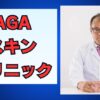 AGAスキンクリニックの評判と口コミを解説