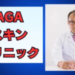 AGAスキンクリニックの評判と口コミを解説