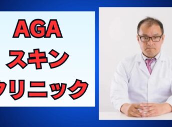 AGAスキンクリニックの評判と口コミを解説