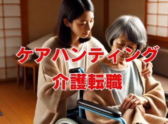 ケアハンティング活用で失敗しない介護転職