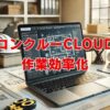 コンクルーCloudで建設業の業務管理と事務作業を効率化