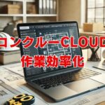 コンクルーCloudで建設業の業務管理と事務作業を効率化