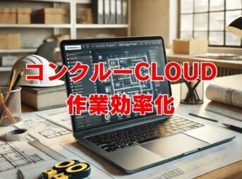 コンクルーCloudで建設業の業務管理と事務作業を効率化