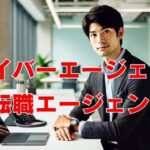 サイバーエージェント転職難易度を左右する転職エージェント