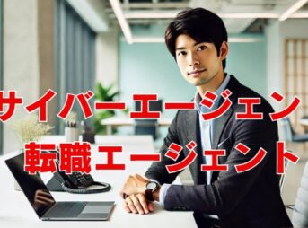 サイバーエージェント転職難易度を左右する転職エージェント