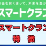 スマートクランなら無料相談OK！保険とお金の悩みをスッキリ解決