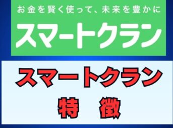 スマートクランなら無料相談OK！保険とお金の悩みをスッキリ解決