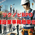 ツクノビBPOで建設業の人手不足を解消・事務効率化