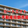 ビートエイトで不動産を高く売却する方法とその理由