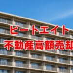 ビートエイトで不動産を高く売却する方法とその理由