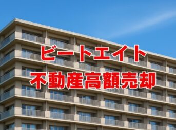 ビートエイトで不動産を高く売却する方法とその理由