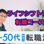 ライフシフトラボ転職コースの評判は？口コミと体験談は？
