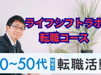 ライフシフトラボ転職コースの評判は？口コミと体験談は？