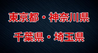 対応エリアと物件種別の注意点