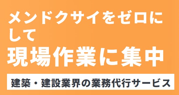 建設業特化型の業務代行とは？
