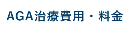月額治療費はいくらかかる？