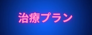 治療プラン
