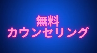 無料カウンセリング