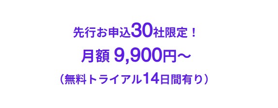 無料トライアルとサポート体制