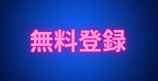 無料登録