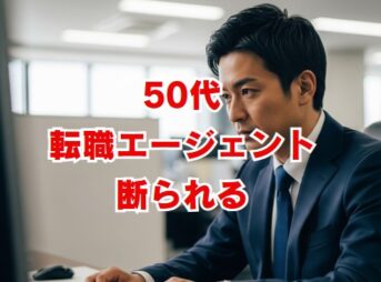 50代転職エージェントに断られる理由と対策を徹底解説