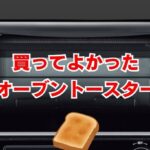 【2025年】2人家族買ってよかったオーブントースター！後悔しない選び方