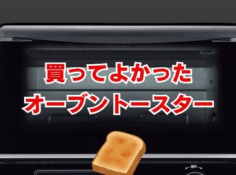 【2025年】2人家族買ってよかったオーブントースター！後悔しない選び方