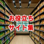 【保存版】騙されないために！商品・サービス選びで失敗しない公式お役立ちサイト10選