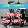 よりそいホットラインの評判は？使い方から注意点まで解説
