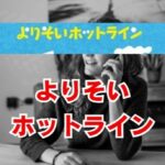 よりそいホットラインの評判は？使い方から注意点まで解説