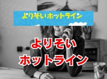 よりそいホットラインの評判は？使い方から注意点まで解説