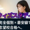 ウィズスタディ(オンライン学習塾)の料金・特徴・評判を多角的に解説