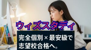 ウィズスタディ(オンライン学習塾)の料金・特徴・評判を多角的に解説