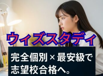 ウィズスタディ(オンライン学習塾)の料金・特徴・評判を多角的に解説
