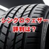 シンクロウェザーの評判は？性能・口コミ・欠点を徹底解説