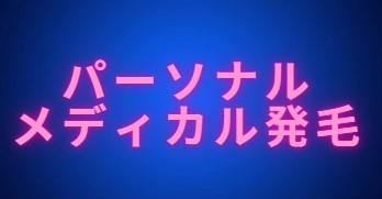 パーソナルメディカル発毛