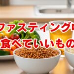 ファスティング中に食べていいもの