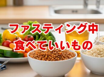 ファスティング中に食べていいもの