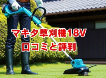 マキタ草刈機18vの口コミと評判を徹底解説！後悔しない選び方