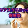 リアスクリニック銀座院