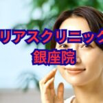 リアスクリニック銀座院