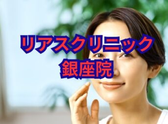 リアスクリニック銀座院