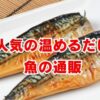 人気の温めるだけ魚通販｜失敗しない選び方とおすすめ