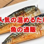 人気の温めるだけ魚通販｜失敗しない選び方とおすすめ