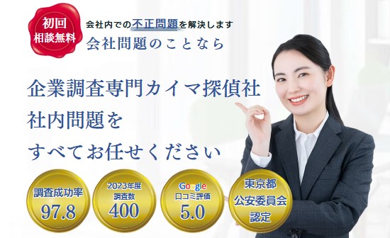 企業調査専門カイマ探偵社の総合的な強みとは