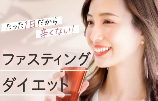 初心者にも人気のリセットファスティングの評判・口コミ・始め方