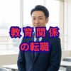 教育関係の転職を成功へ導く！未経験からの挑戦と業界の将来性