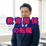 教育関係の転職を成功へ導く！未経験からの挑戦と業界の将来性